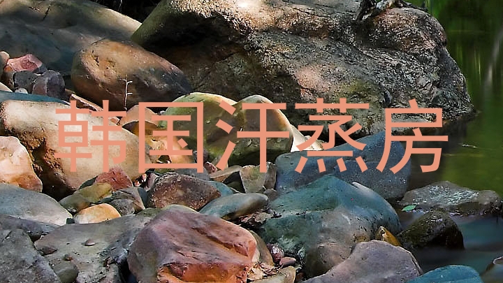韩国汗蒸房