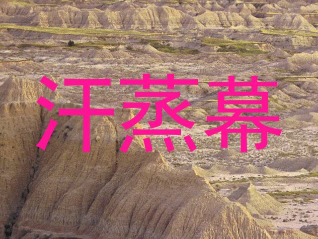 汗蒸幕