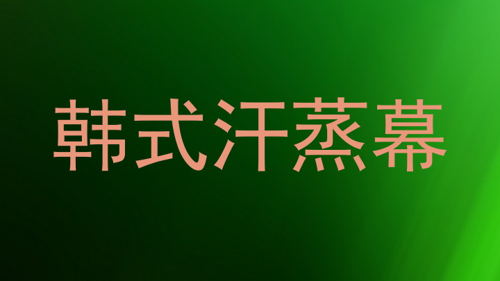 韩式汗蒸幕