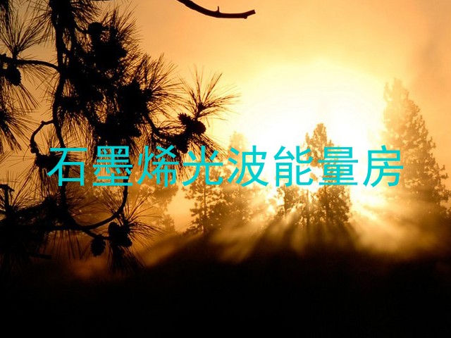 石墨烯光波能量房