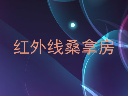 红外线桑拿房