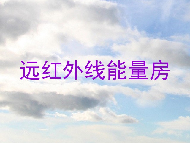 远红外线能量房