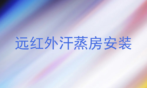 远红外汗蒸房安装