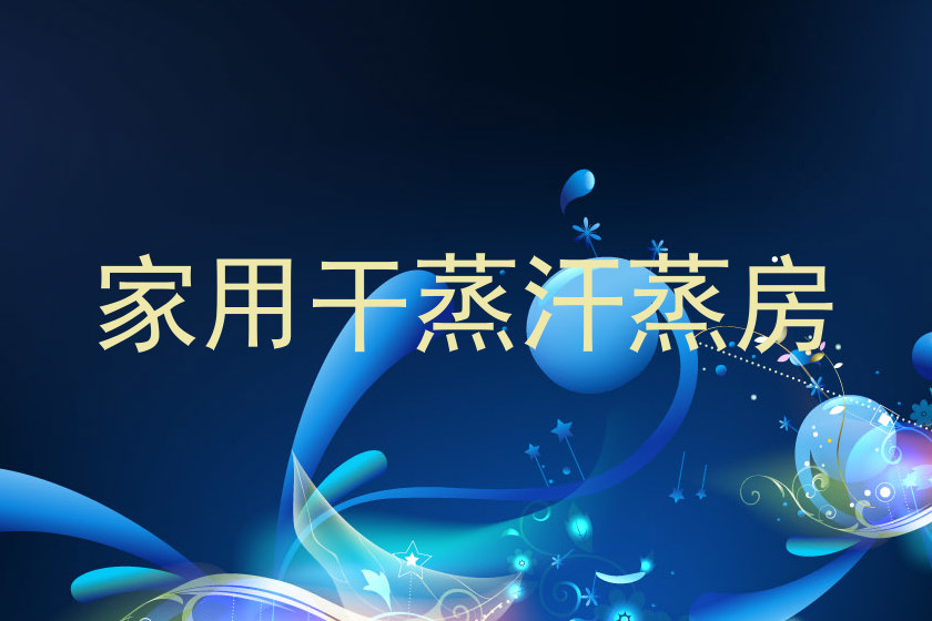 家用干蒸汗蒸房