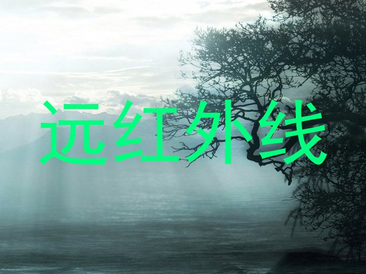 远红外线