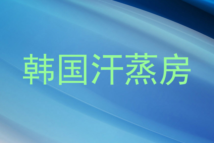 韩国汗蒸房