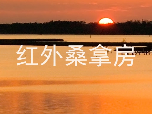 红外桑拿房