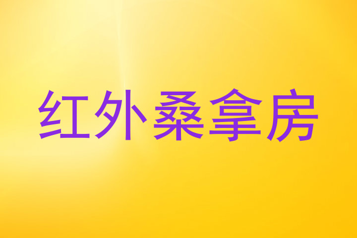 红外桑拿房