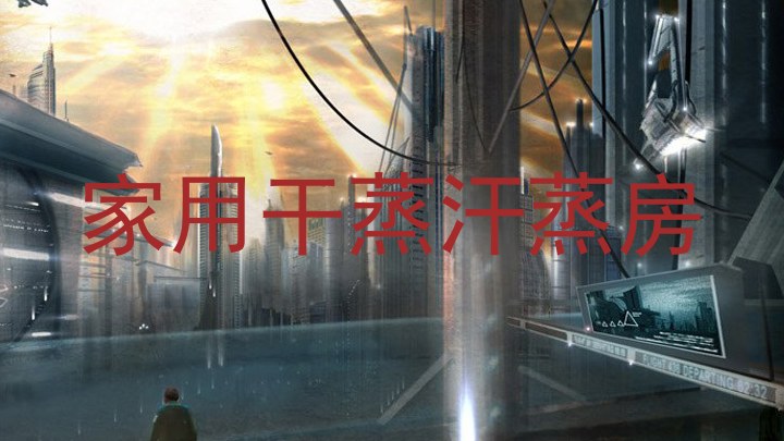 家用干蒸汗蒸房