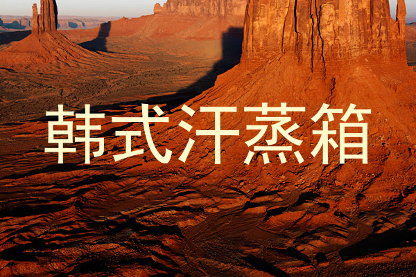 韩式汗蒸箱