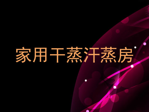 家用干蒸汗蒸房