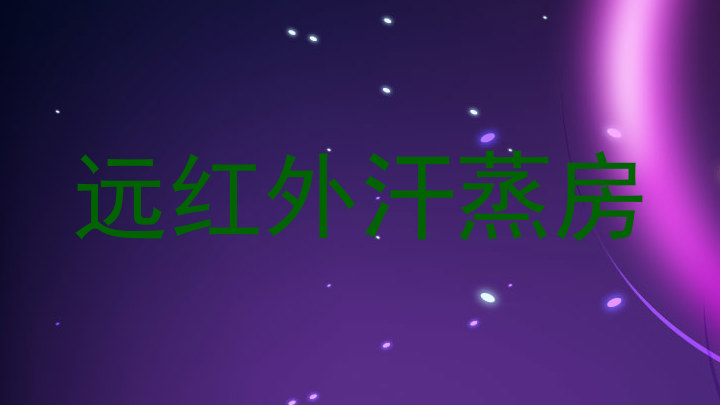 远红外汗蒸房
