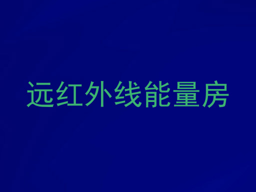 远红外线能量房