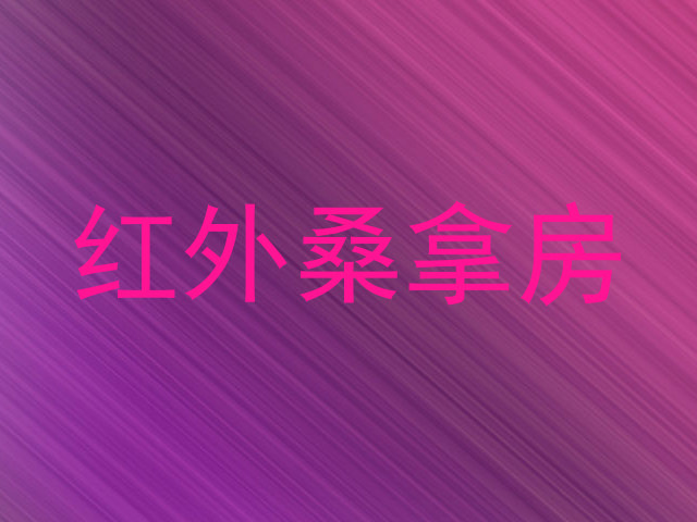 红外桑拿房