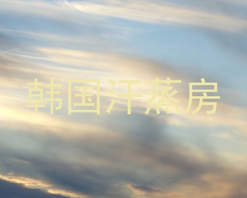 韩国汗蒸房