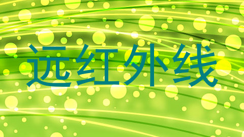 远红外线