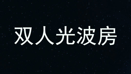 双人光波房