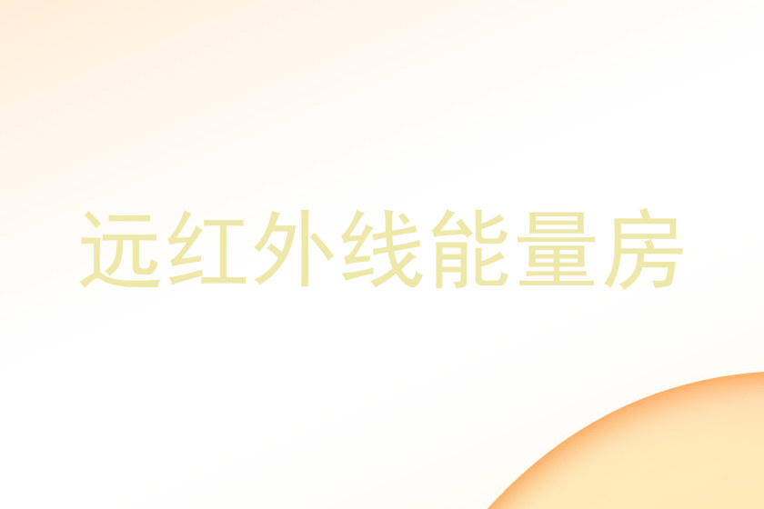 远红外线能量房