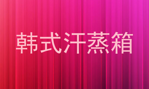 韩式汗蒸箱