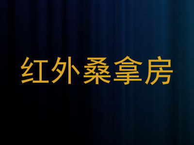 红外桑拿房