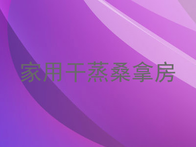 家用干蒸桑拿房