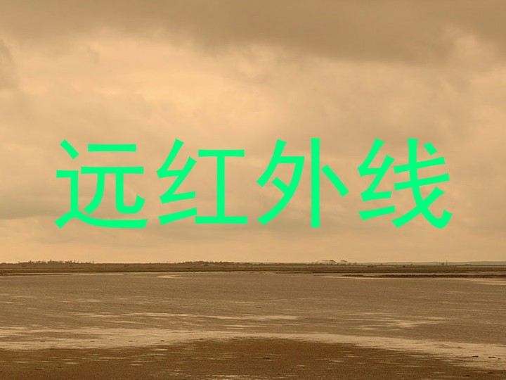 远红外线
