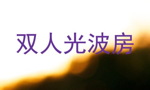 双人光波房