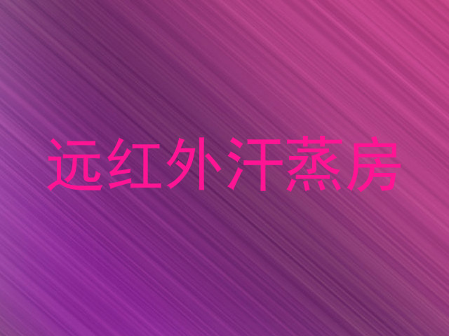 远红外汗蒸房