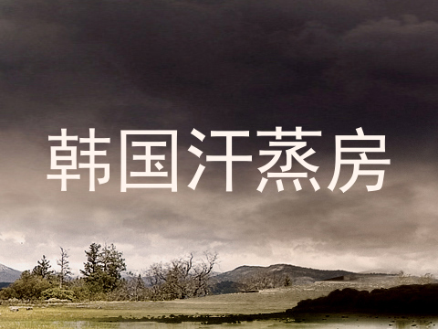 韩国汗蒸房