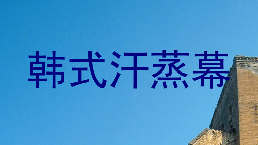 韩式汗蒸幕