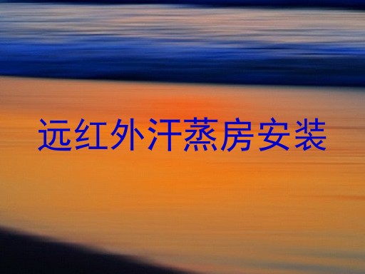远红外汗蒸房安装