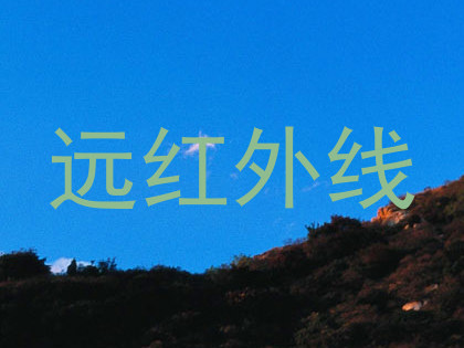 远红外线