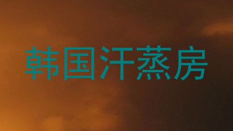 韩国汗蒸房