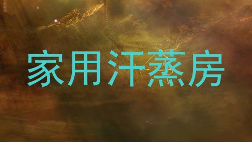 家用汗蒸房