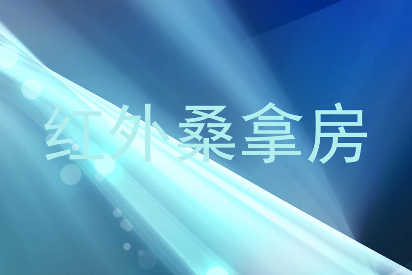 红外桑拿房