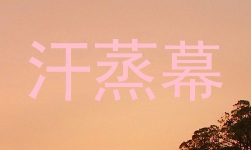 汗蒸幕