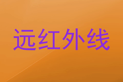 远红外线