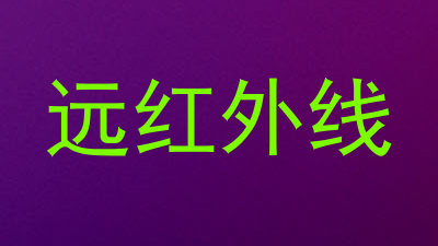 远红外线