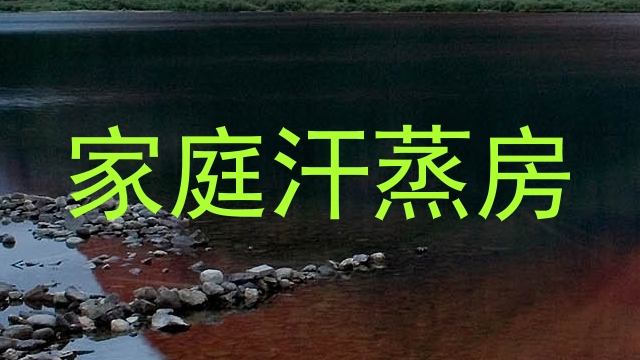 家庭汗蒸房