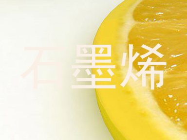 石墨烯