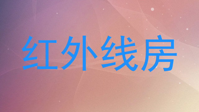 红外线房