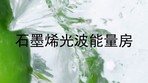 石墨烯光波能量房