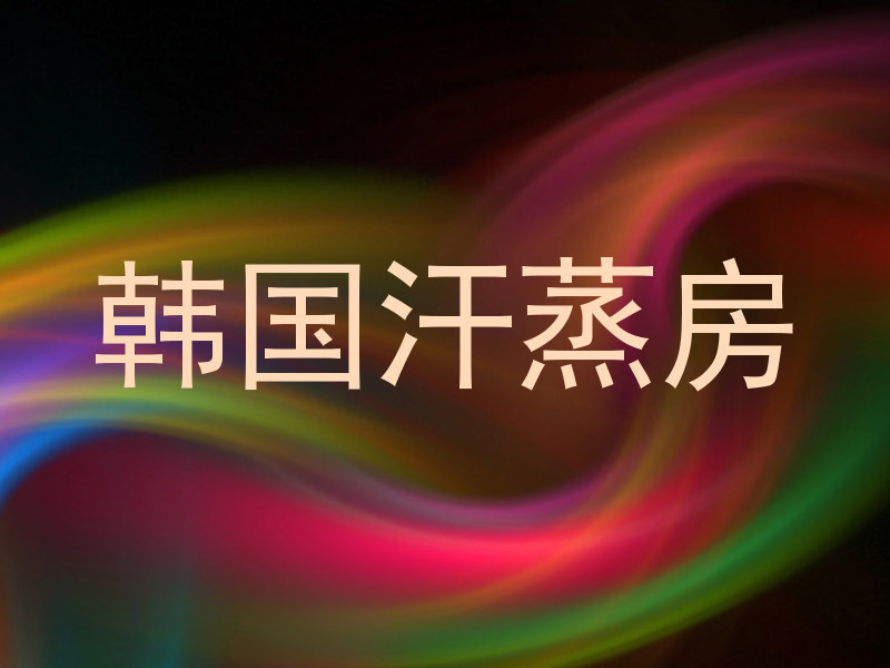 韩国汗蒸房