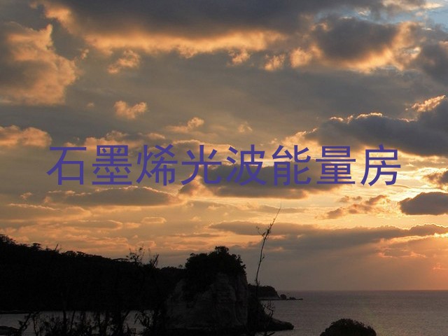 石墨烯光波能量房