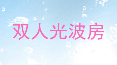 双人光波房