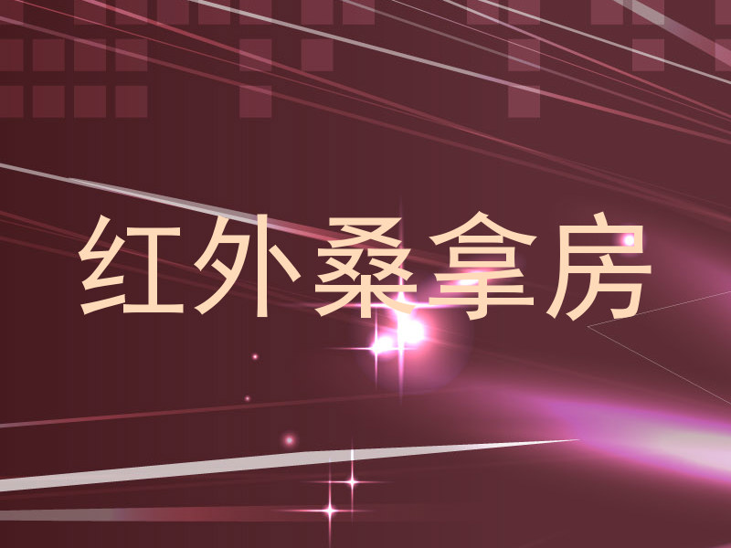红外桑拿房