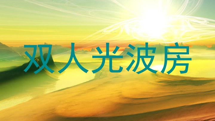 双人光波房