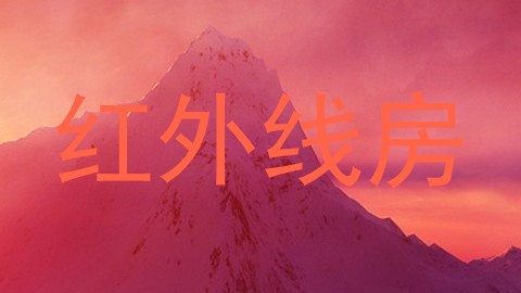 红外线房