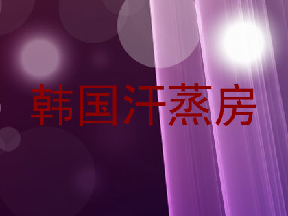 韩国汗蒸房