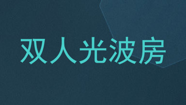 双人光波房